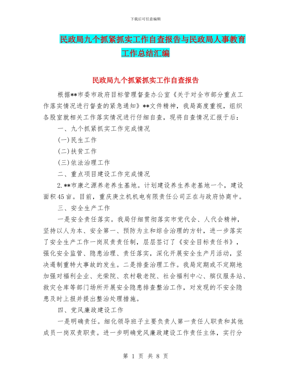 民政局九个抓紧抓实工作自查报告与民政局人事教育工作总结汇编_第1页