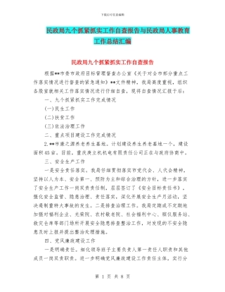 民政局九个抓紧抓实工作自查报告与民政局人事教育工作总结汇编