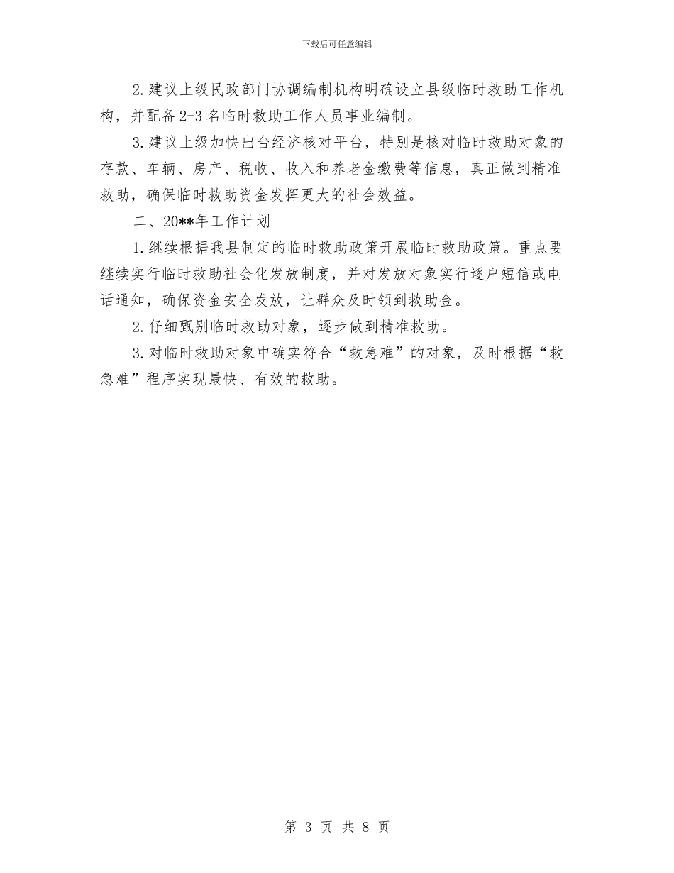 民政局临时救助工作总结与民政局人事教育工作总结汇编_第3页