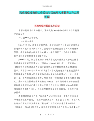 民政局临时救助工作总结与民政局人事教育工作总结汇编