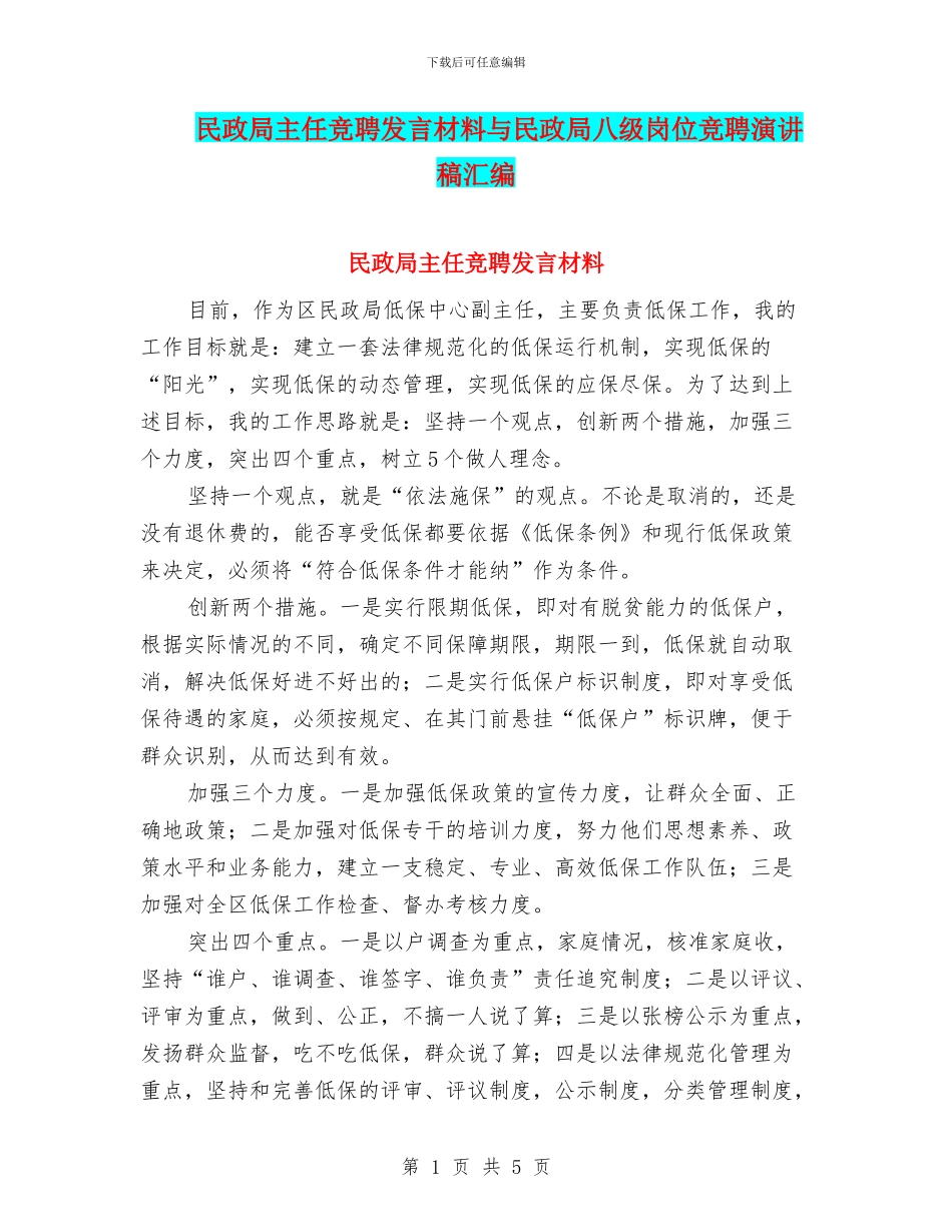 民政局主任竞聘发言材料与民政局八级岗位竞聘演讲稿汇编_第1页