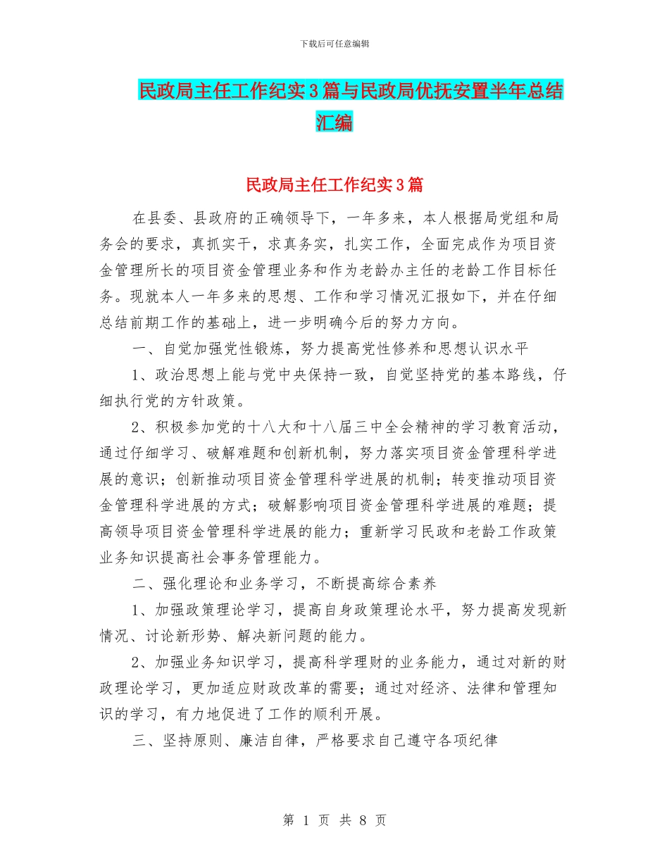 民政局主任工作纪实3篇与民政局优抚安置半年总结汇编_第1页