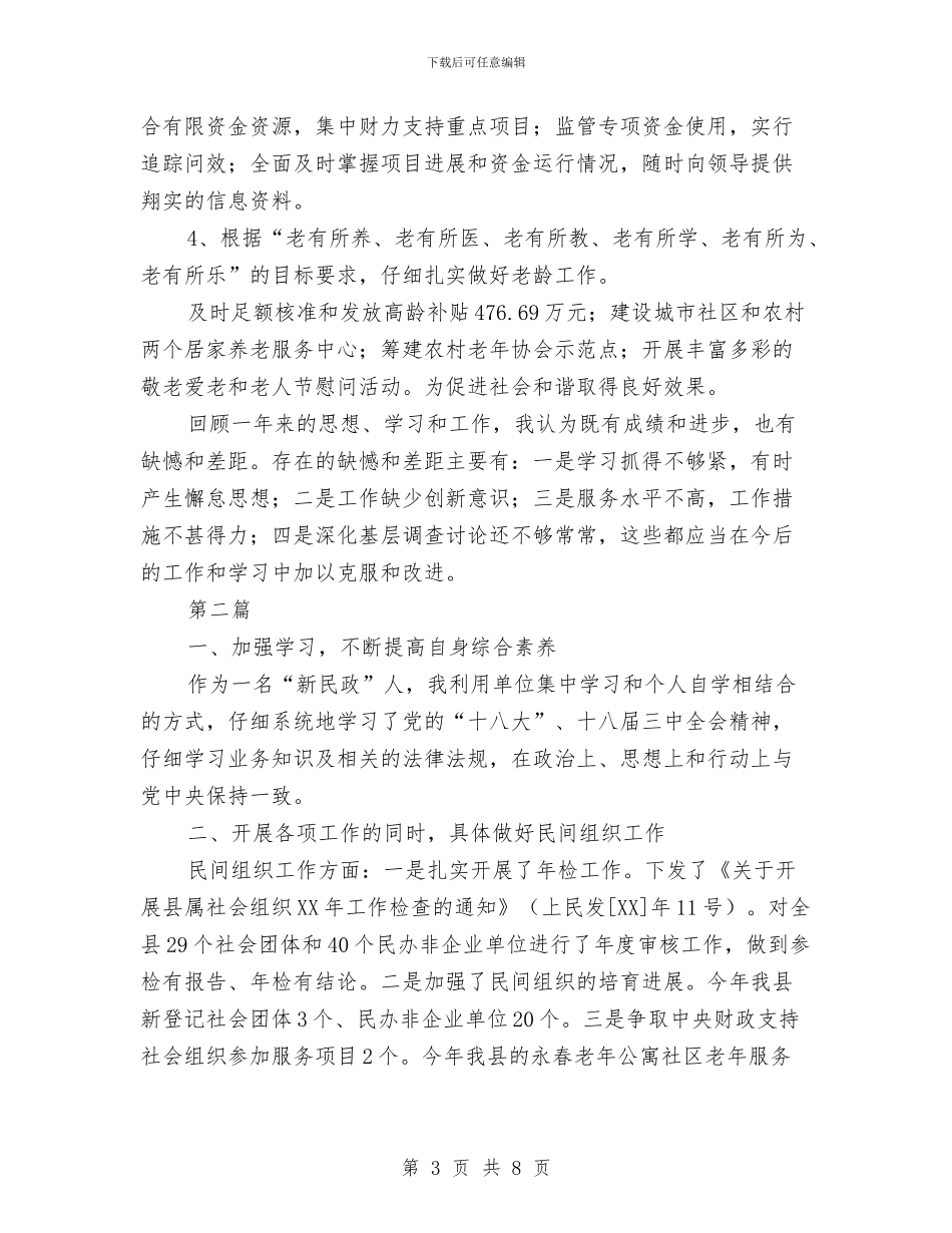 民政局主任工作纪实3篇与民政局优抚安置半年总结汇编_第3页