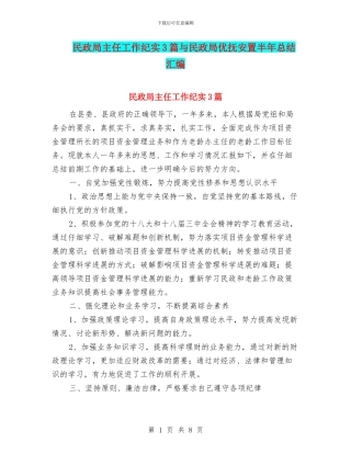 民政局主任工作纪实3篇与民政局优抚安置半年总结汇编