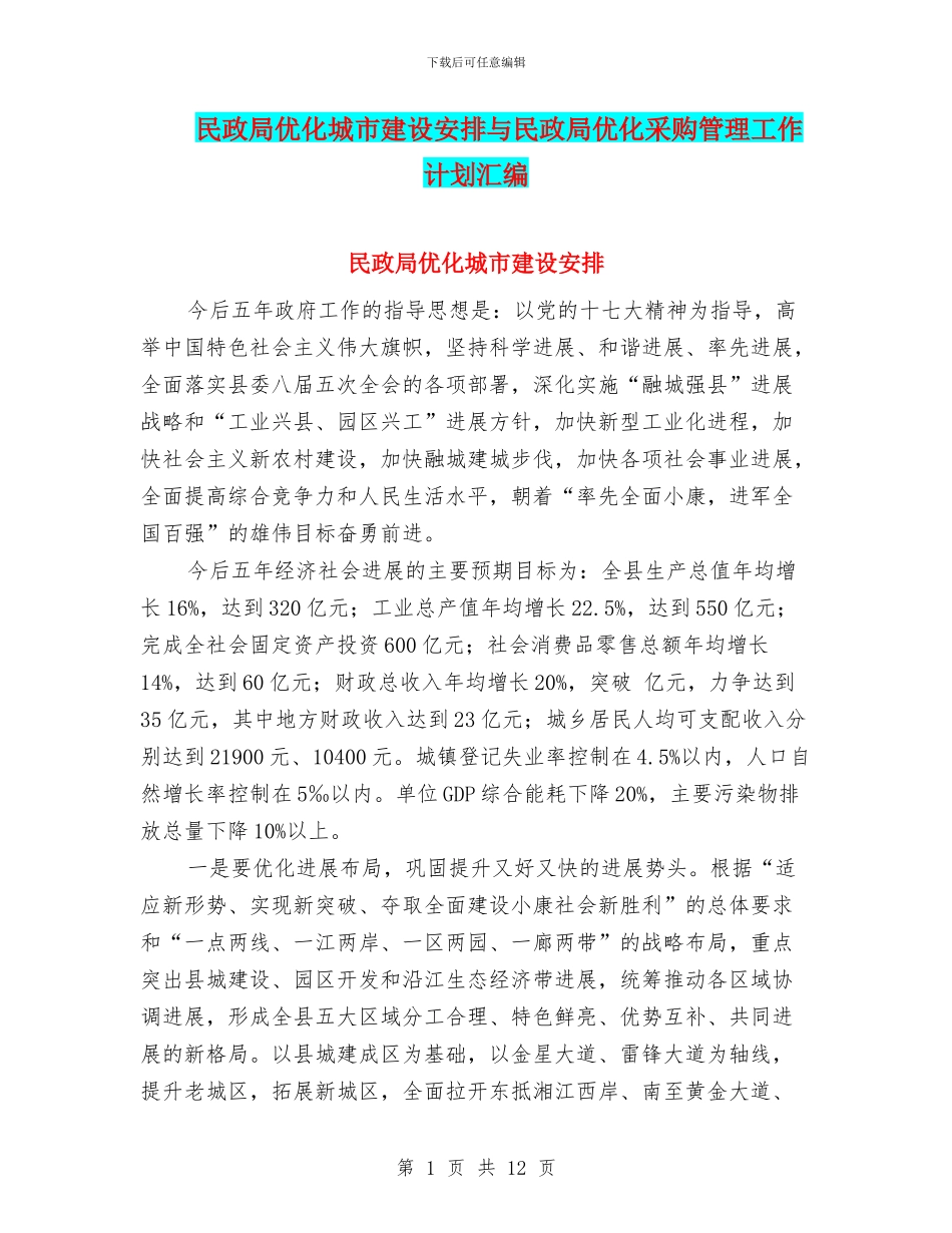 民政局优化城市建设安排与民政局优化采购管理工作计划汇编_第1页