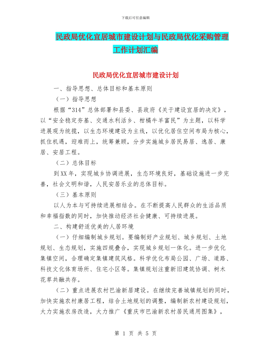 民政局优化宜居城市建设计划与民政局优化采购管理工作计划汇编_第1页