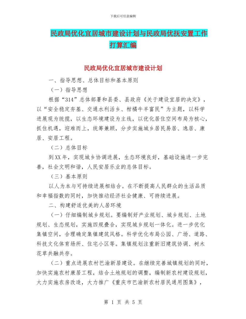 民政局优化宜居城市建设计划与民政局优抚安置工作打算汇编_第1页