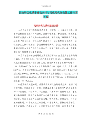 民政局优化城市建设安排与民政局优抚安置工作打算汇编