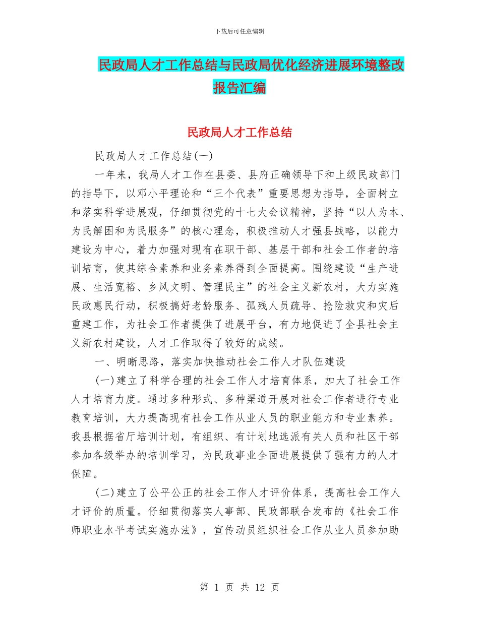 民政局人才工作总结与民政局优化经济发展环境整改报告汇编_第1页