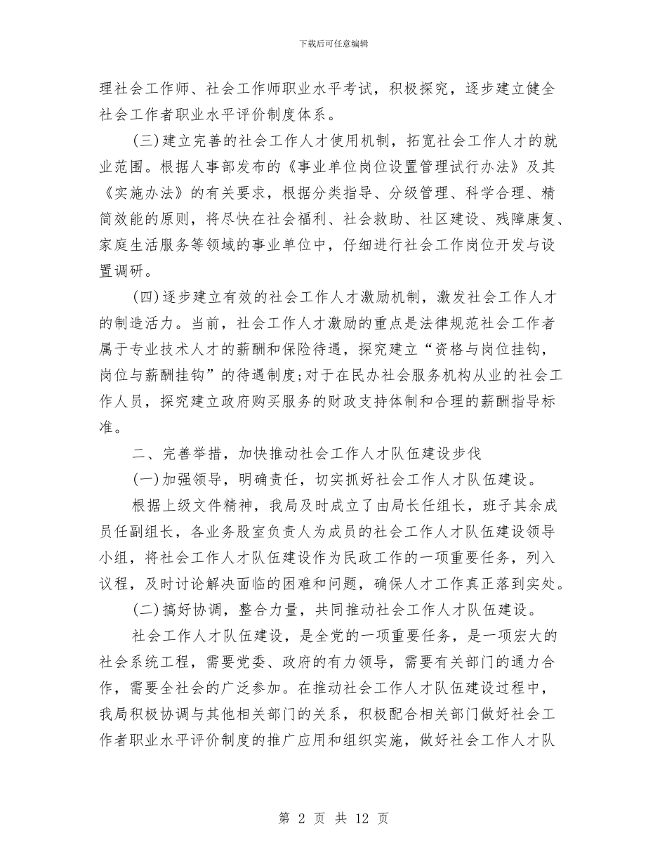 民政局人才工作总结与民政局优化经济发展环境整改报告汇编_第2页