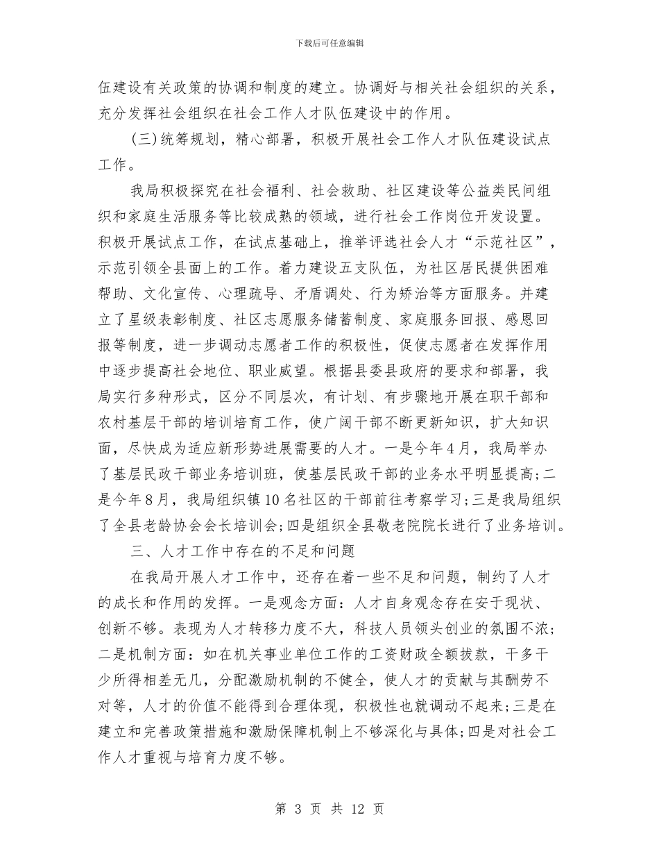 民政局人才工作总结与民政局优化经济发展环境整改报告汇编_第3页