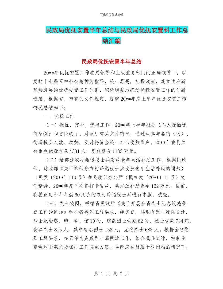 民政局优抚安置半年总结与民政局优抚安置科工作总结汇编_第1页