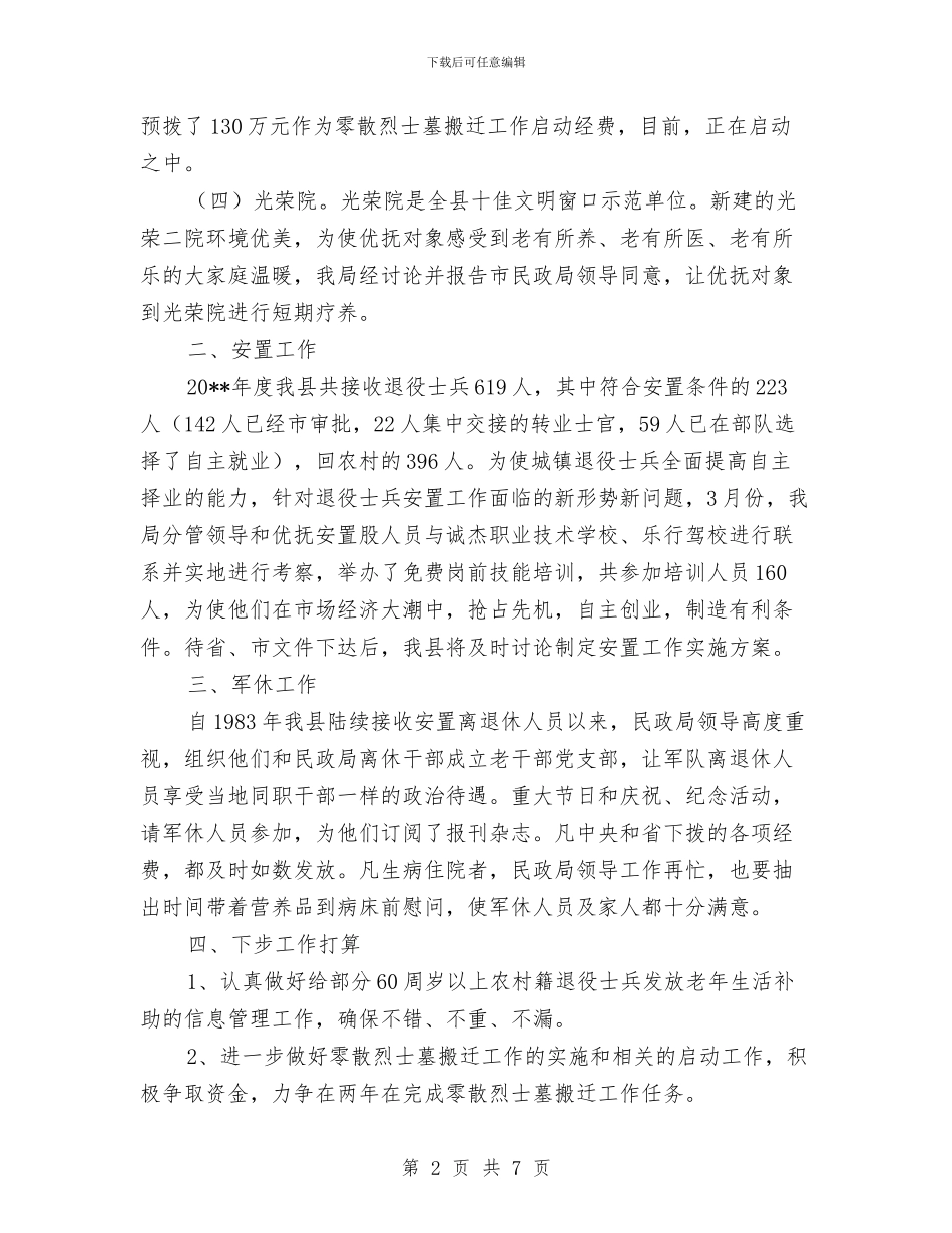 民政局优抚安置半年总结与民政局优抚安置科工作总结汇编_第2页
