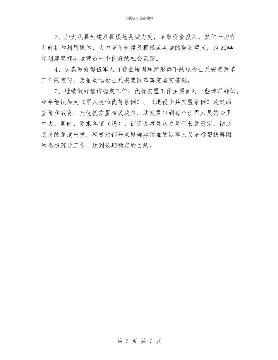 民政局优抚安置半年总结与民政局优抚安置科工作总结汇编_第3页