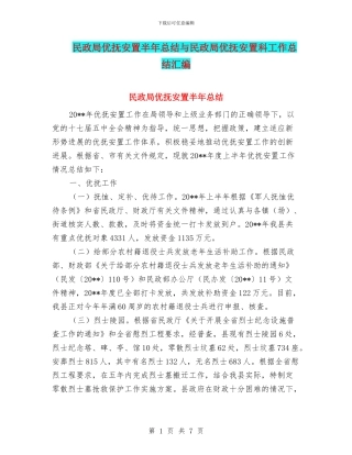 民政局优抚安置半年总结与民政局优抚安置科工作总结汇编
