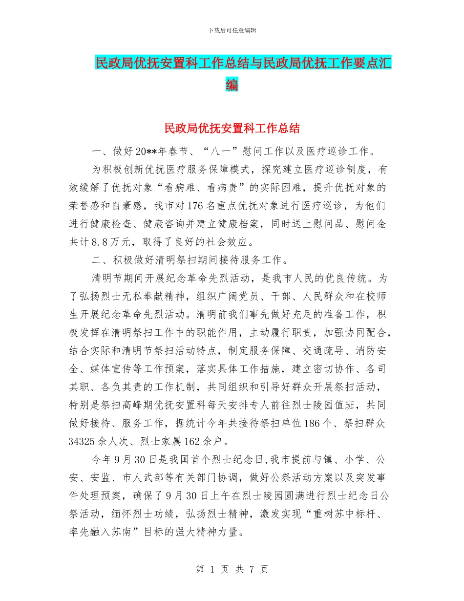 民政局优抚安置科工作总结与民政局优抚工作要点汇编_第1页