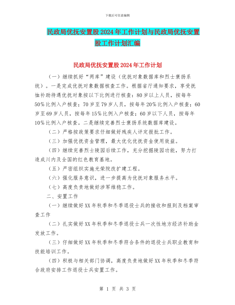 民政局优抚安置股2024年工作计划与民政局优抚安置股工作计划汇编_第1页