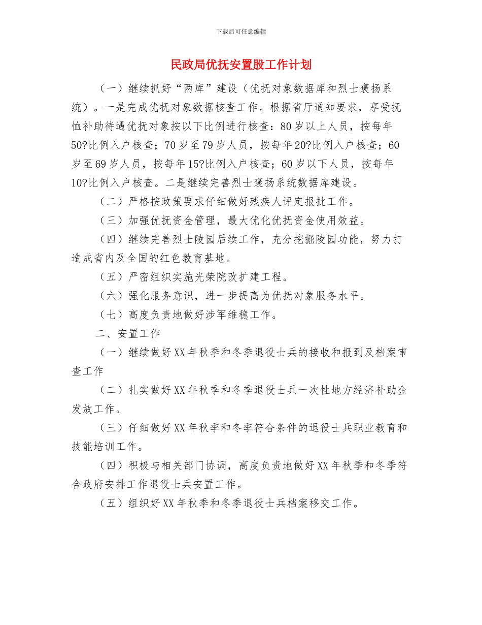 民政局优抚安置股2024年工作计划与民政局优抚安置股工作计划汇编_第3页