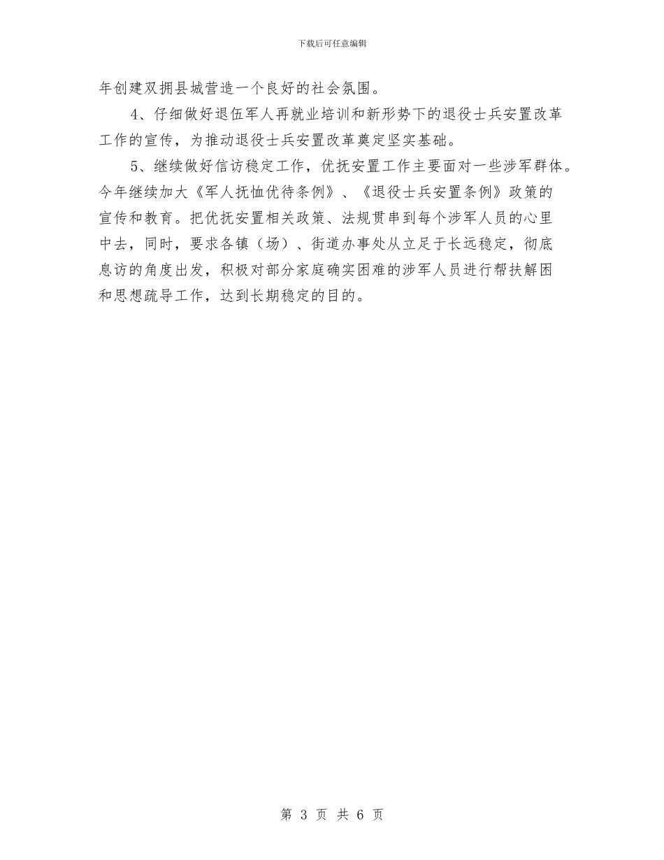 民政局优抚安置半年总结与民政局优抚工作要点汇编_第3页