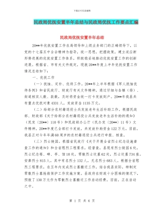 民政局优抚安置半年总结与民政局优抚工作要点汇编