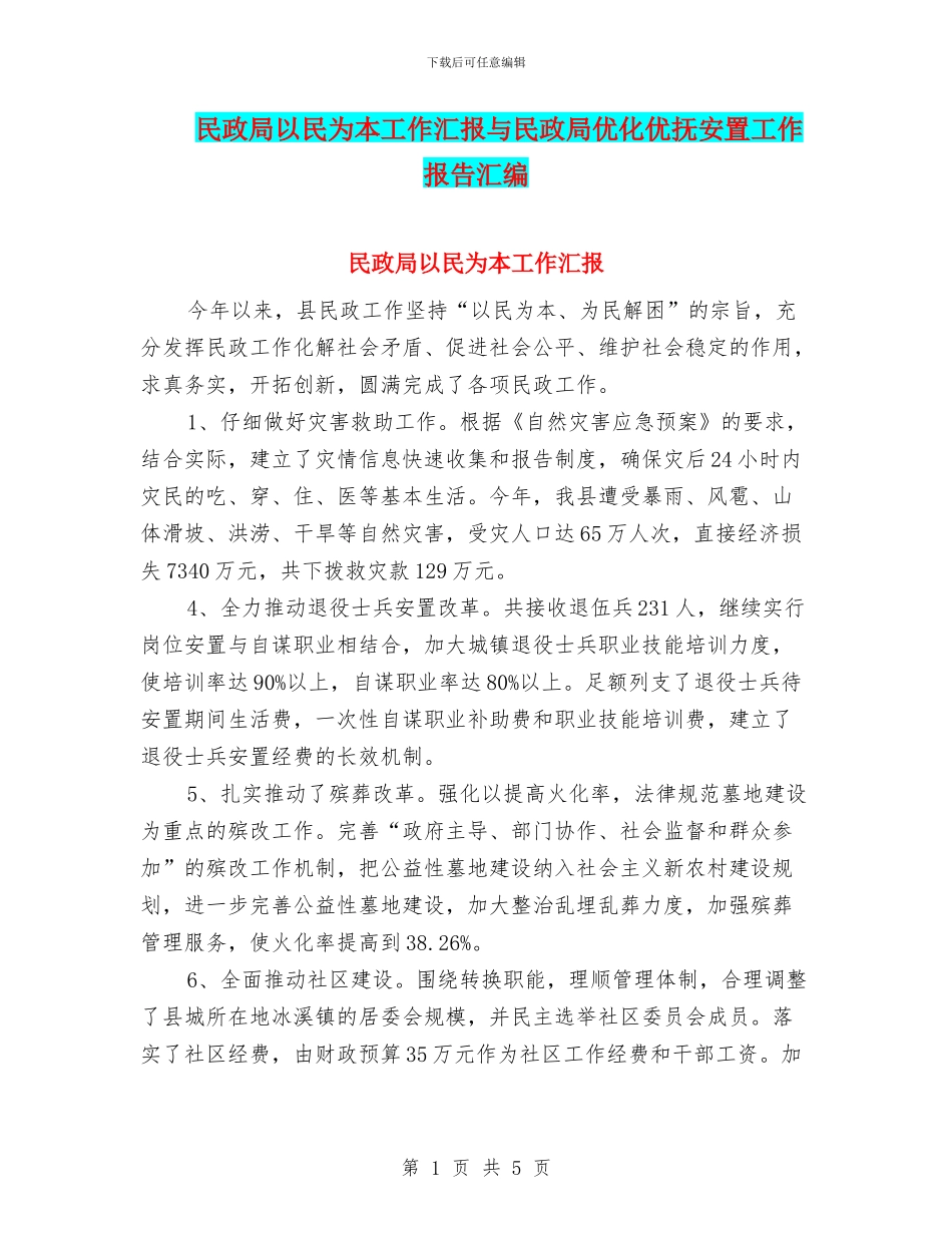 民政局以民为本工作汇报与民政局优化优抚安置工作报告汇编_第1页
