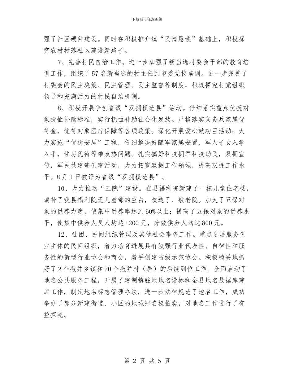 民政局以民为本工作汇报与民政局优化优抚安置工作报告汇编_第2页