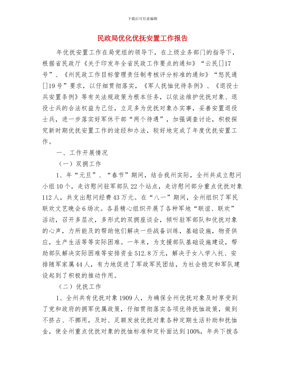 民政局以民为本工作汇报与民政局优化优抚安置工作报告汇编_第3页