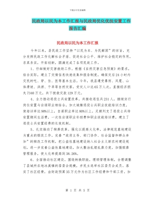 民政局以民为本工作汇报与民政局优化优抚安置工作报告汇编