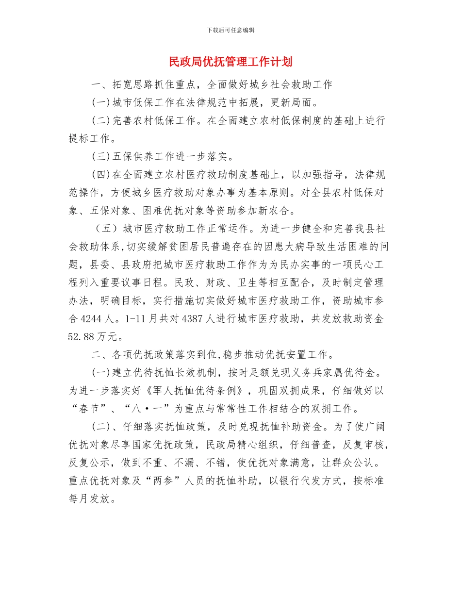 民政局优抚安置股2024年工作计划与民政局优抚管理工作计划汇编_第3页