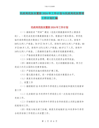 民政局优抚安置股2024年工作计划与民政局优抚管理工作计划汇编