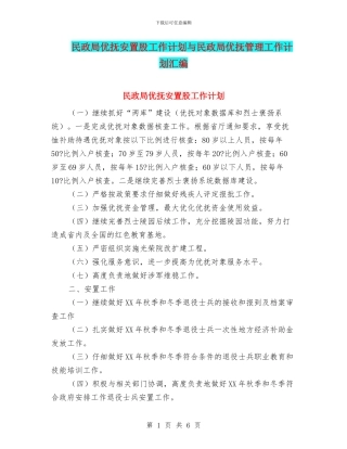 民政局优抚安置股工作计划与民政局优抚管理工作计划汇编