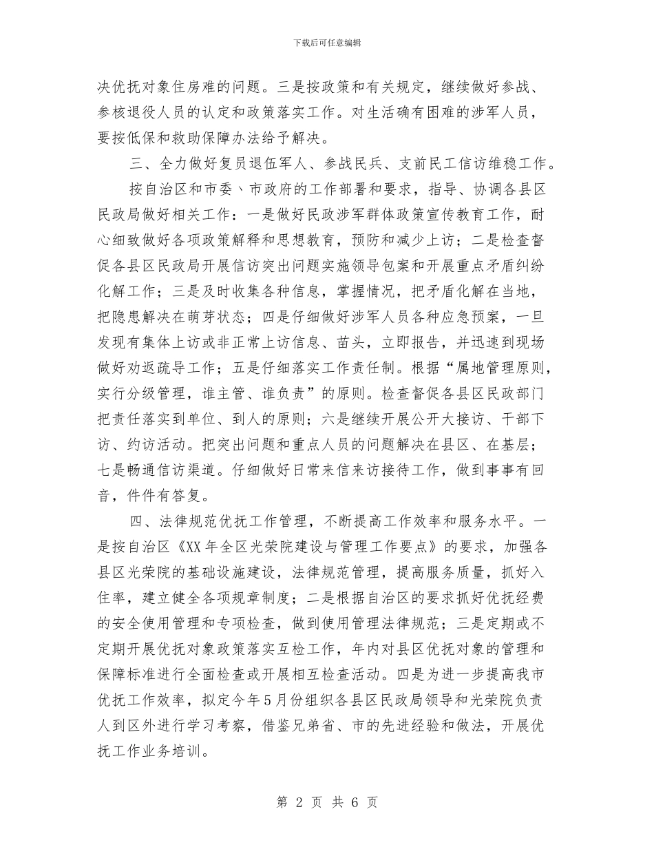 民政局优抚科工作安排与民政局优抚管理工作计划汇编_第2页