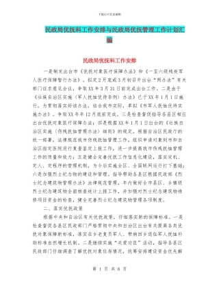 民政局优抚科工作安排与民政局优抚管理工作计划汇编