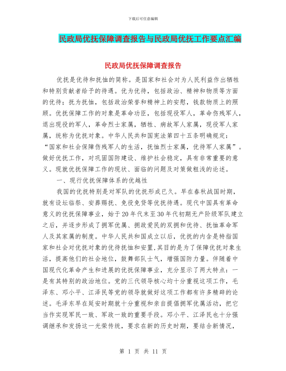 民政局优抚保障调查报告与民政局优抚工作要点汇编_第1页
