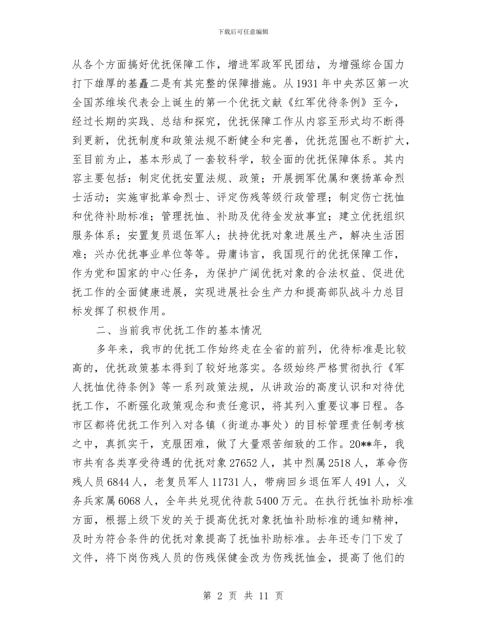 民政局优抚保障调查报告与民政局优抚工作要点汇编_第2页