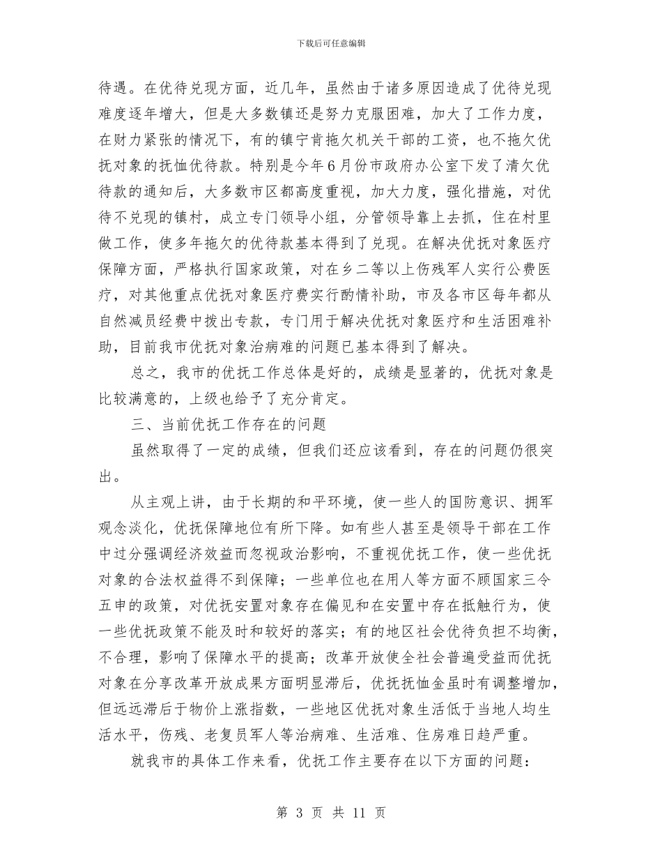 民政局优抚保障调查报告与民政局优抚工作要点汇编_第3页