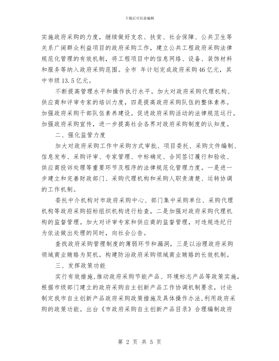 民政局优化采购管理工作计划与民政局优抚安置工作打算汇编_第2页