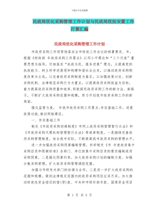 民政局优化采购管理工作计划与民政局优抚安置工作打算汇编