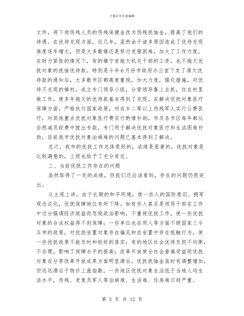 民政局优抚保障调查报告与民政局优抚安置科工作总结汇编_第3页
