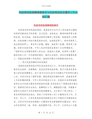 民政局优抚保障调查报告与民政局优抚安置科工作总结汇编