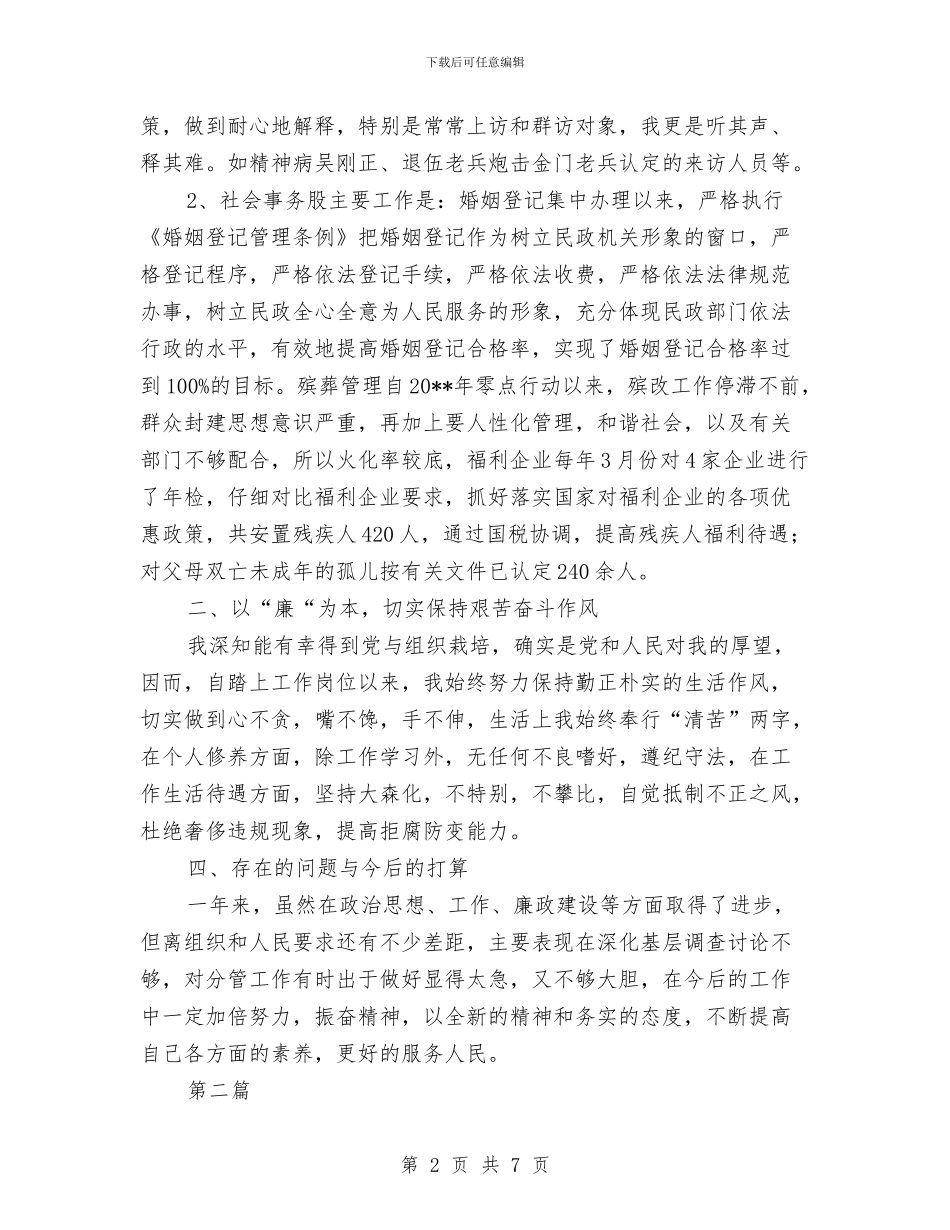 民政局优抚股述职报告与民政局作风建设实施方案汇编_第2页