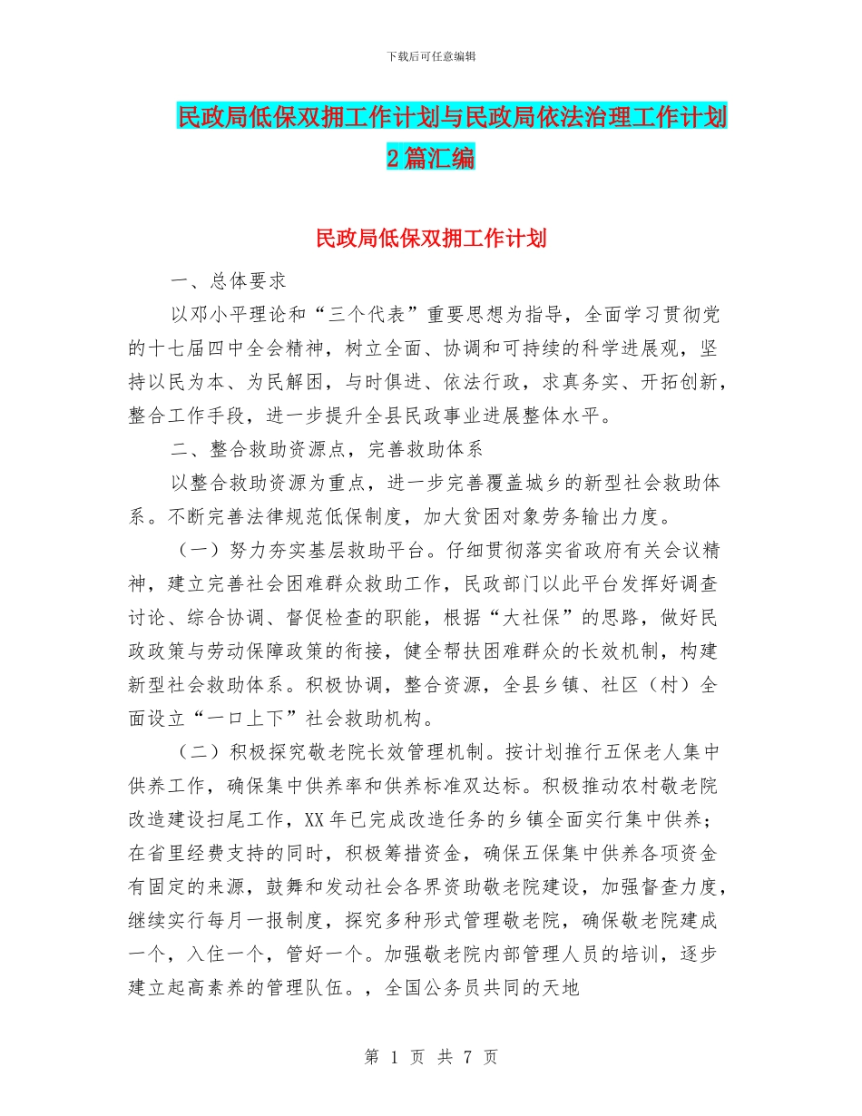 民政局低保双拥工作计划与民政局依法治理工作计划2篇汇编_第1页