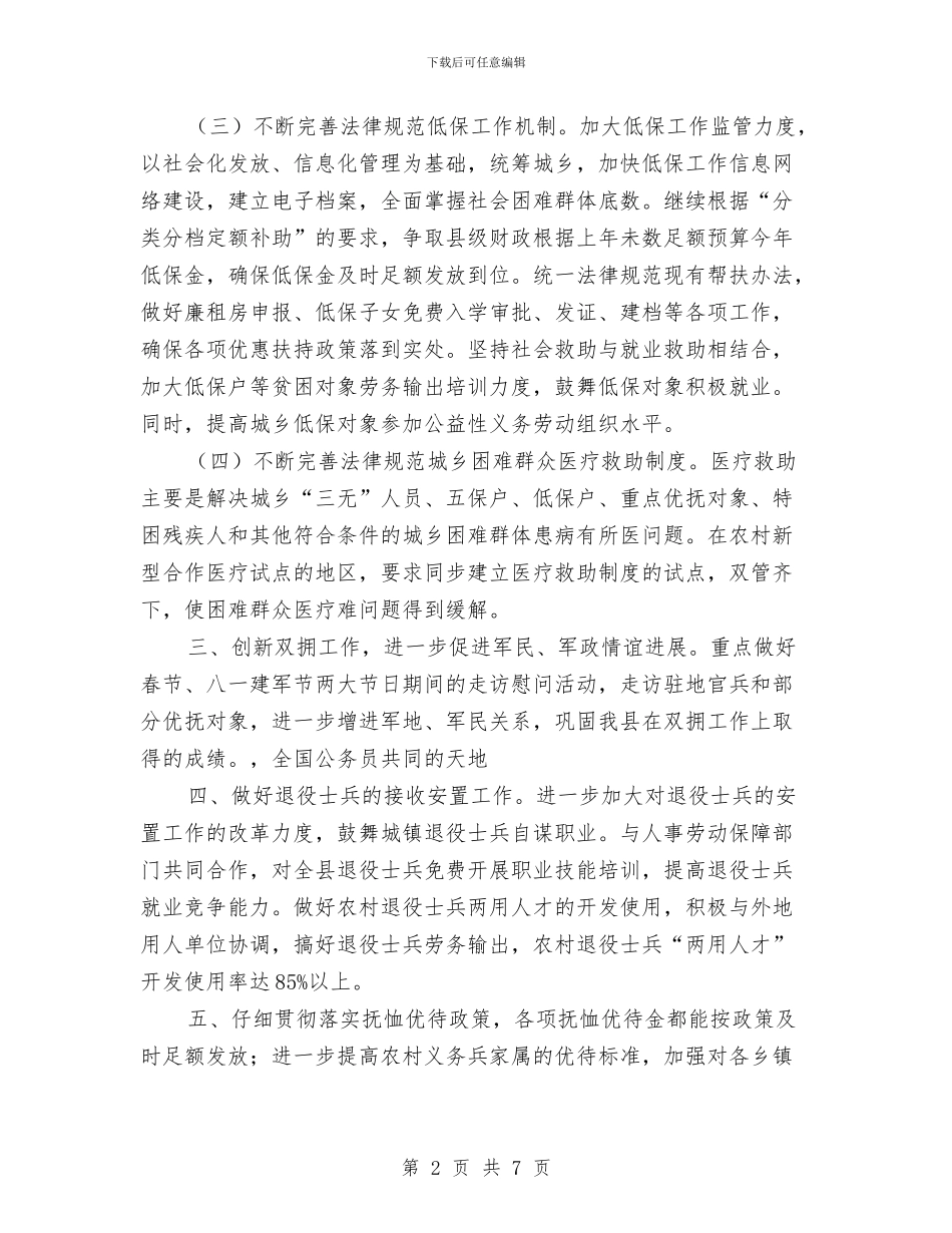 民政局低保双拥工作计划与民政局依法治理工作计划2篇汇编_第2页