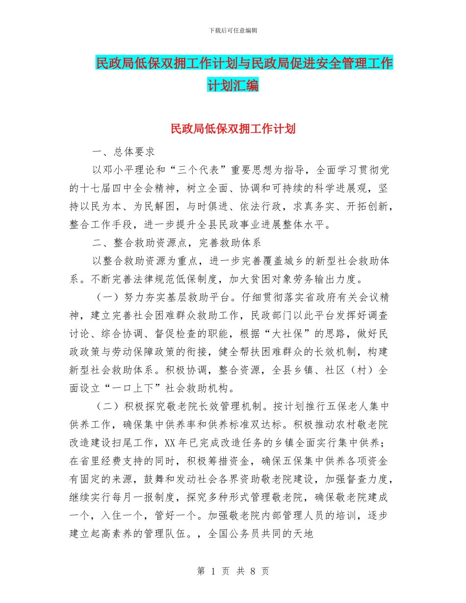 民政局低保双拥工作计划与民政局促进安全管理工作计划汇编_第1页