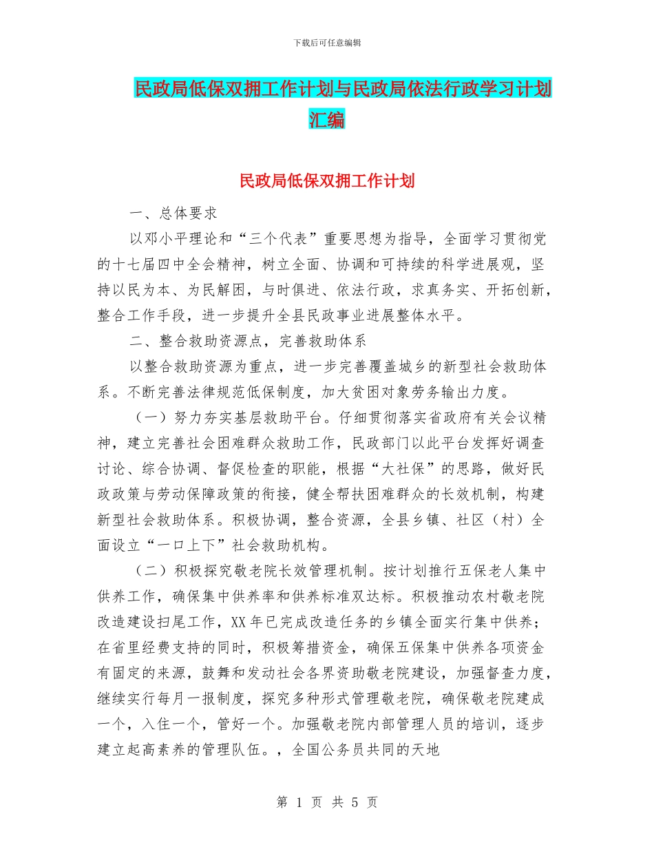民政局低保双拥工作计划与民政局依法行政学习计划汇编_第1页