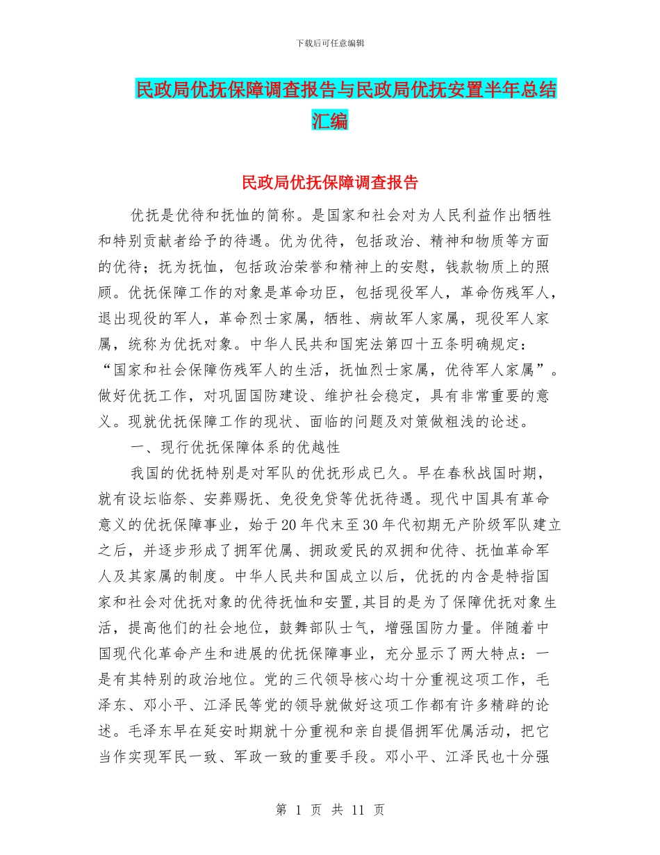 民政局优抚保障调查报告与民政局优抚安置半年总结汇编_第1页