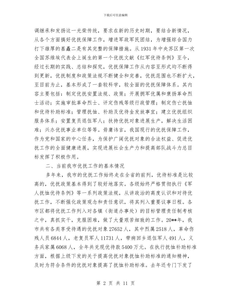 民政局优抚保障调查报告与民政局优抚安置半年总结汇编_第2页