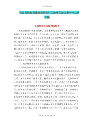 民政局优抚保障调查报告与民政局优抚安置半年总结汇编