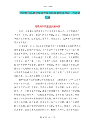 民政局作风建设实施方案与民政局作风建设工作计划汇编