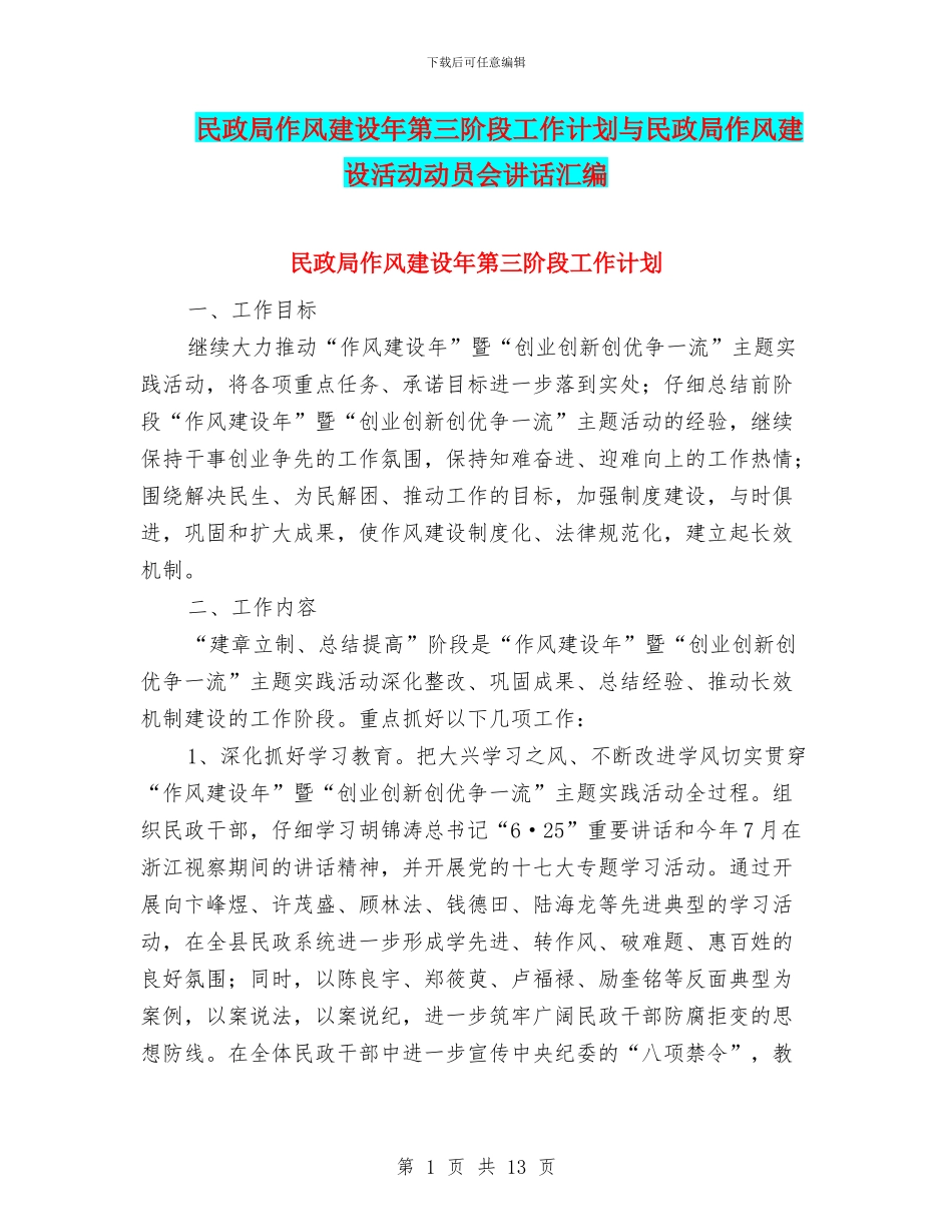 民政局作风建设年第三阶段工作计划与民政局作风建设活动动员会讲话汇编_第1页